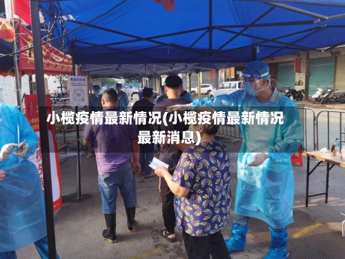 小榄疫情最新情况(小榄疫情最新情况最新消息)-第3张图片
