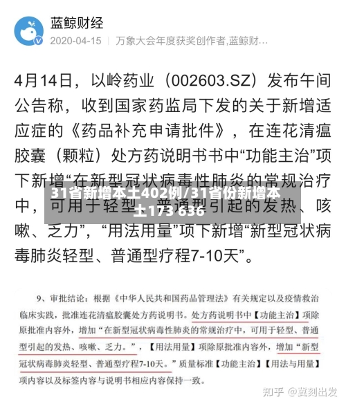 31省新增本土402例/31省份新增本土173 636-第2张图片