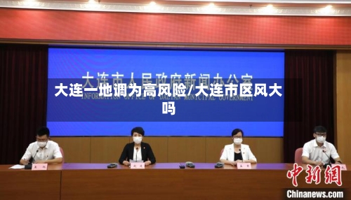大连一地调为高风险/大连市区风大吗