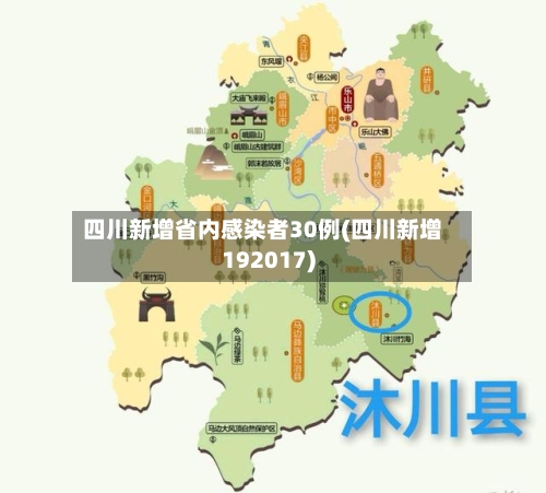 四川新增省内感染者30例(四川新增192017)