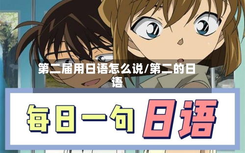 第二届用日语怎么说/第二的日语-第2张图片