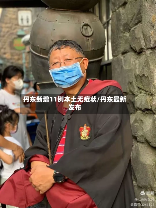 丹东新增11例本土无症状/丹东最新发布