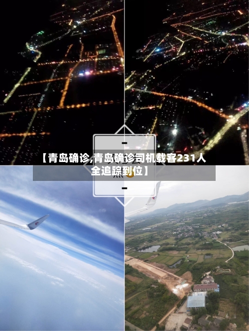 【青岛确诊,青岛确诊司机载客231人全追踪到位】-第3张图片