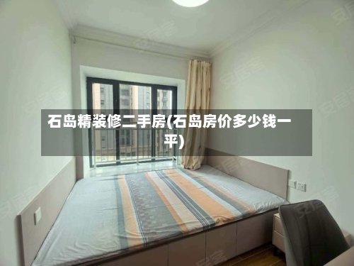 石岛精装修二手房(石岛房价多少钱一平)-第3张图片