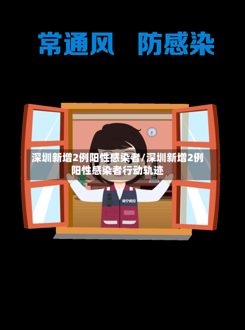 深圳新增2例阳性感染者/深圳新增2例阳性感染者行动轨迹-第2张图片