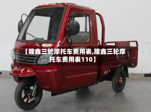 【隆鑫三轮摩托车费用表,隆鑫三轮摩托车费用表110】