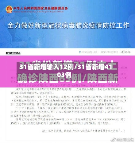 31省新增输入12例/31省新增4103例-第2张图片