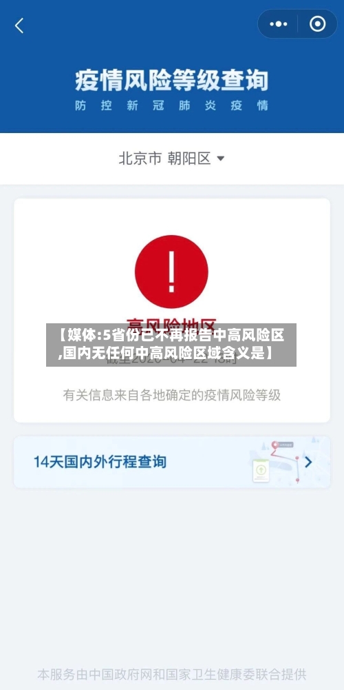 【媒体:5省份已不再报告中高风险区,国内无任何中高风险区域含义是】