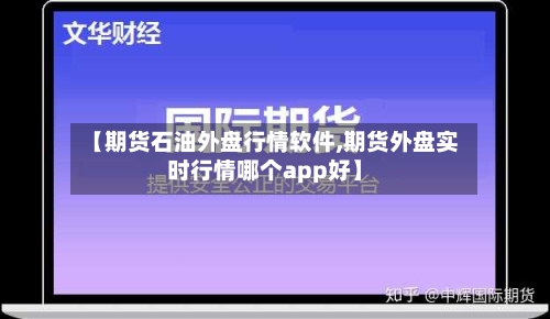 【期货石油外盘行情软件,期货外盘实时行情哪个app好】-第2张图片