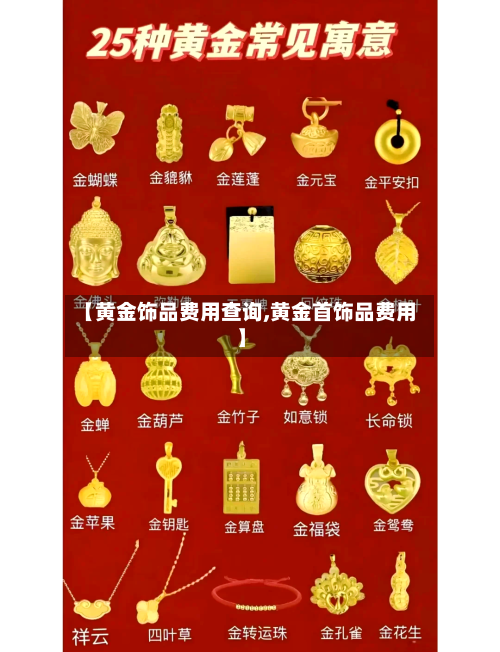 【黄金饰品费用查询,黄金首饰品费用】