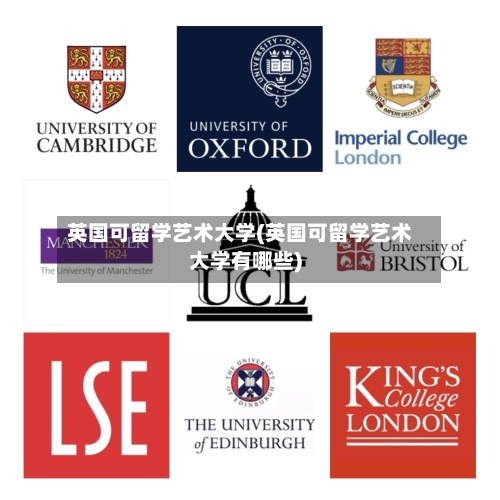 英国可留学艺术大学(英国可留学艺术大学有哪些)