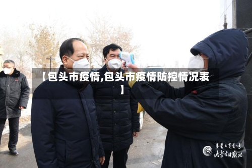 【包头市疫情,包头市疫情防控情况表】
