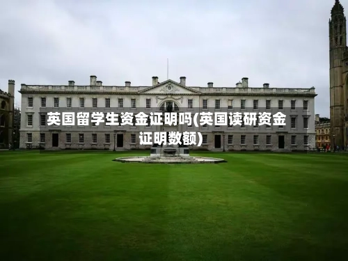 英国留学生资金证明吗(英国读研资金证明数额)-第3张图片