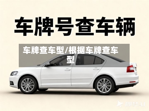 车牌查车型/根据车牌查车型-第2张图片