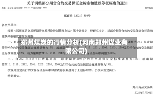 郑州煤炭的行情分析(河南郑州煤业有限公司)