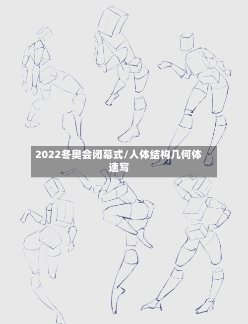 2022冬奥会闭幕式/人体结构几何体速写-第3张图片