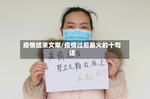 疫情结束文案/疫情过后最火的十句话-第3张图片