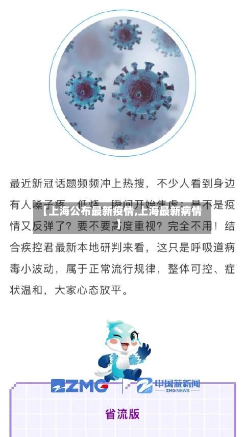 【上海公布最新疫情,上海最新病情】