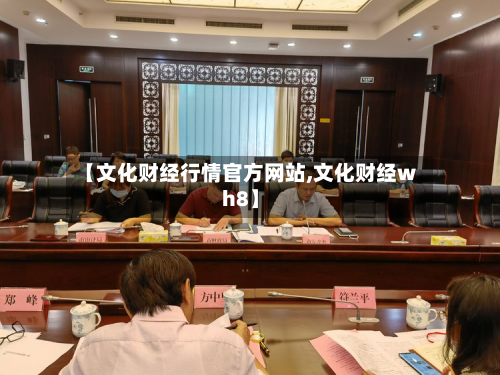 【文化财经行情官方网站,文化财经wh8】-第2张图片