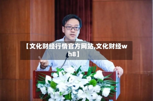 【文化财经行情官方网站,文化财经wh8】-第3张图片
