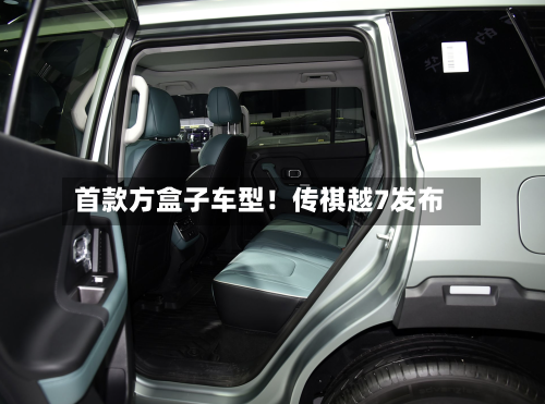 首款方盒子车型!传祺越7发布-第2张图片