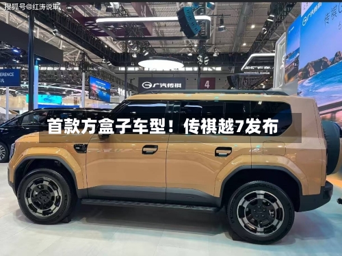 首款方盒子车型!传祺越7发布-第3张图片