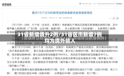 31省新增境外2例/31省区市新增7例 均为境外输入-第1张图片