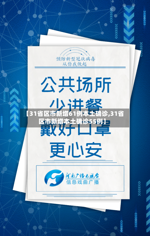 【31省区市新增61例本土确诊,31省区市新增本土确诊55例】-第2张图片