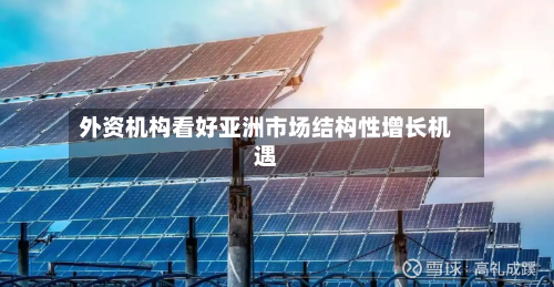 外资机构看好亚洲市场结构性增长机遇