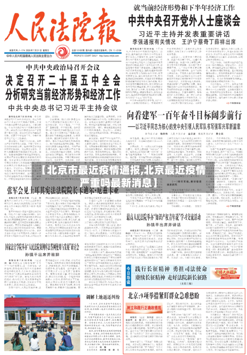 【北京市最近疫情通报,北京最近疫情严重吗最新消息】