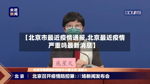 【北京市最近疫情通报,北京最近疫情严重吗最新消息】-第2张图片