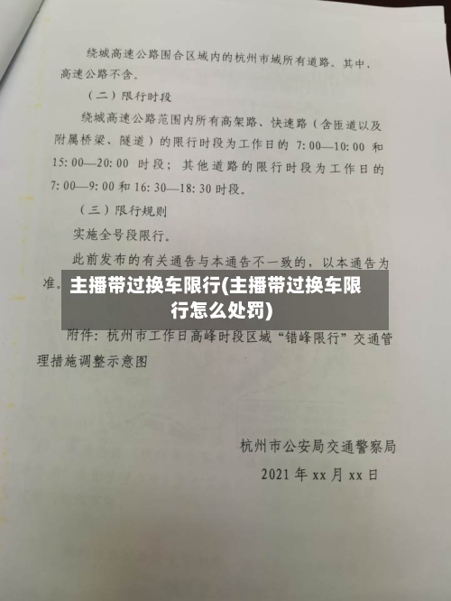 主播带过换车限行(主播带过换车限行怎么处罚)