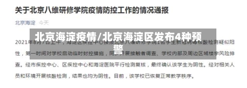北京海淀疫情/北京海淀区发布4种预警-第2张图片