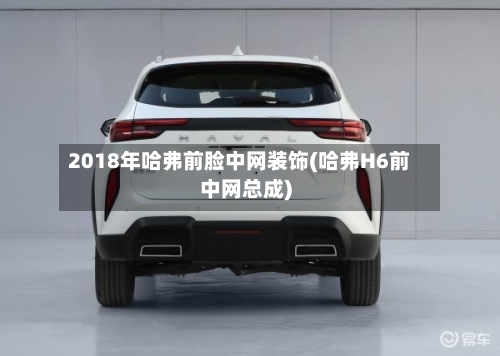 2018年哈弗前脸中网装饰(哈弗H6前中网总成)