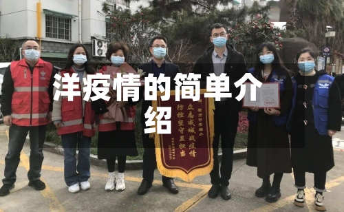 洋疫情的简单介绍-第2张图片