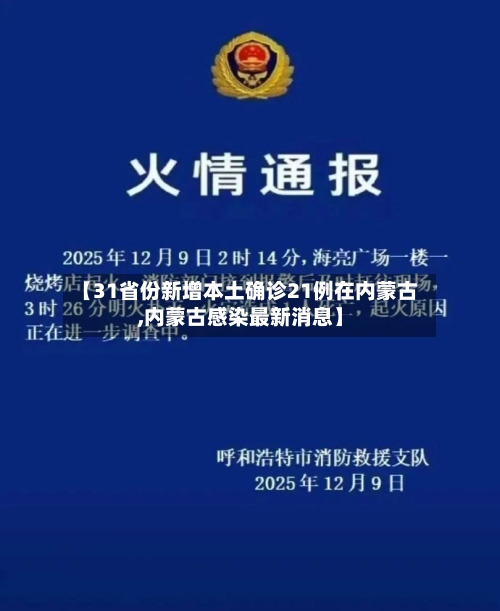 【31省份新增本土确诊21例在内蒙古,内蒙古感染最新消息】