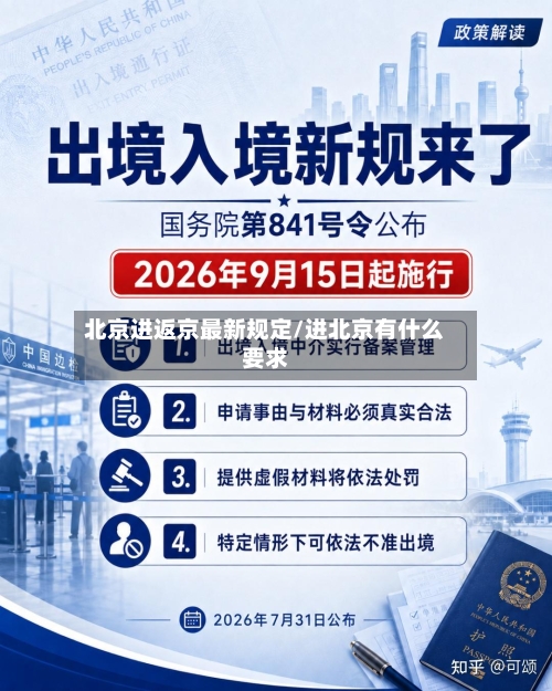 北京进返京最新规定/进北京有什么要求