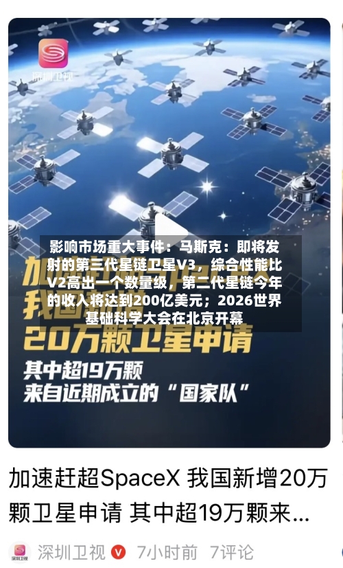 影响市场重大事件：马斯克：即将发射的第三代星链卫星V3	，综合性能比V2高出一个数量级，第二代星链今年的收入将达到200亿美元；2026世界基础科学大会在北京开幕-第2张图片