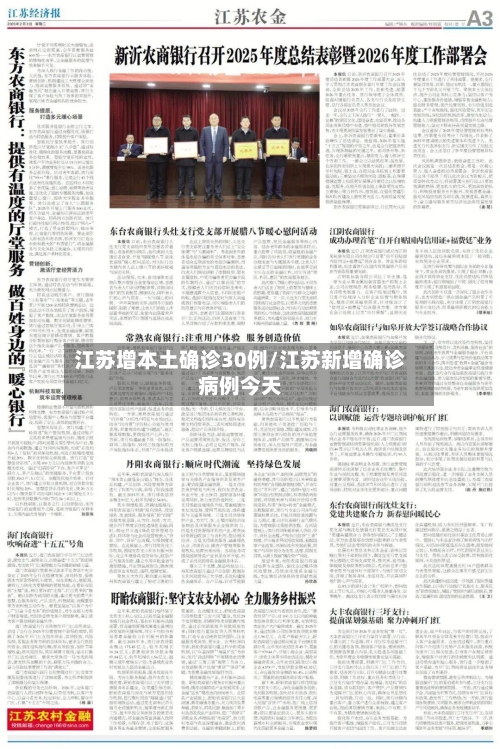 江苏增本土确诊30例/江苏新增确诊病例今天