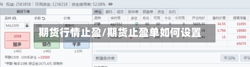 期货行情止盈/期货止盈单如何设置-第2张图片
