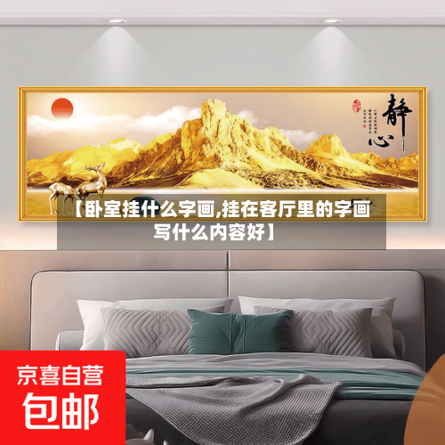 【卧室挂什么字画,挂在客厅里的字画写什么内容好】-第2张图片
