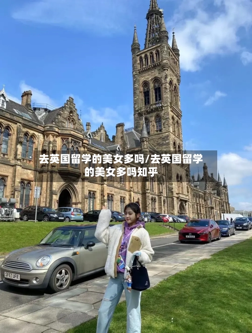 去英国留学的美女多吗/去英国留学的美女多吗知乎-第2张图片