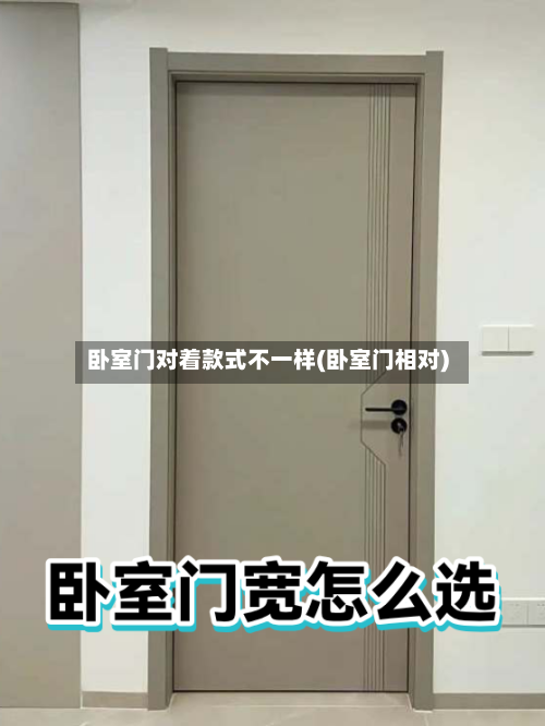卧室门对着款式不一样(卧室门相对)