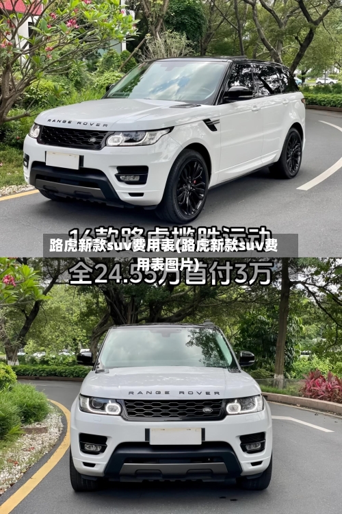 路虎新款suv费用表(路虎新款suv费用表图片)
