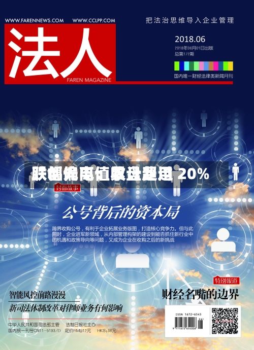 联创光电:收盘费用
跌幅偏离值累计超过 20%-第2张图片
