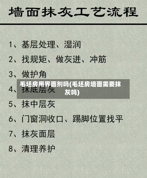 毛坯房用界面剂吗(毛坯房墙面需要抹灰吗)-第3张图片