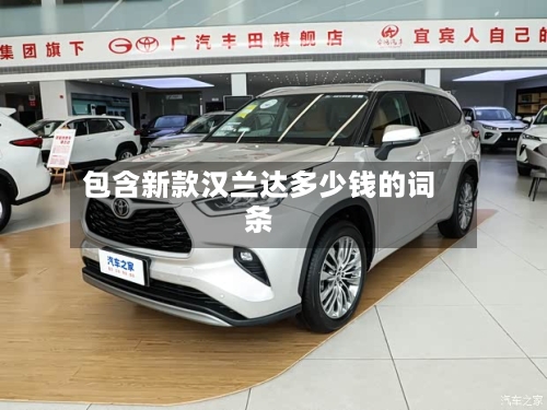 包含新款汉兰达多少钱的词条-第3张图片