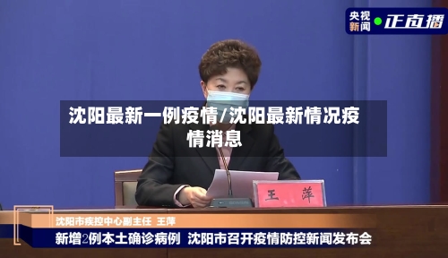 沈阳最新一例疫情/沈阳最新情况疫情消息