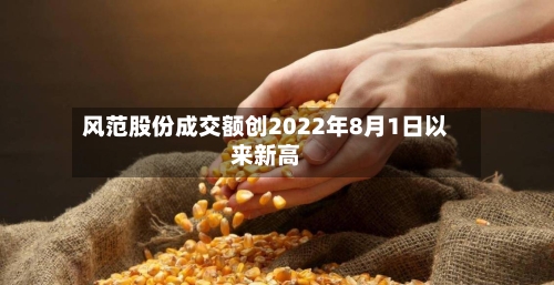 风范股份成交额创2022年8月1日以来新高-第1张图片