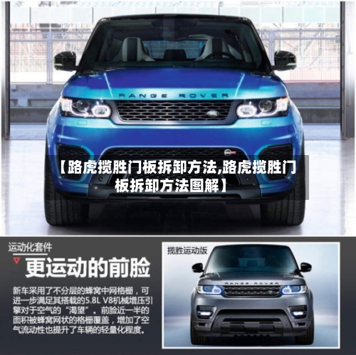 【路虎揽胜门板拆卸方法,路虎揽胜门板拆卸方法图解】